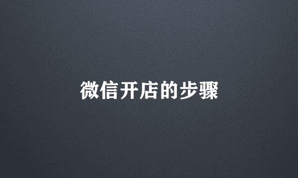 微信开店的步骤