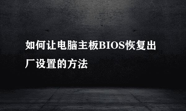 如何让电脑主板BIOS恢复出厂设置的方法