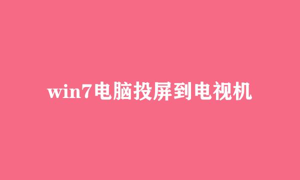 win7电脑投屏到电视机