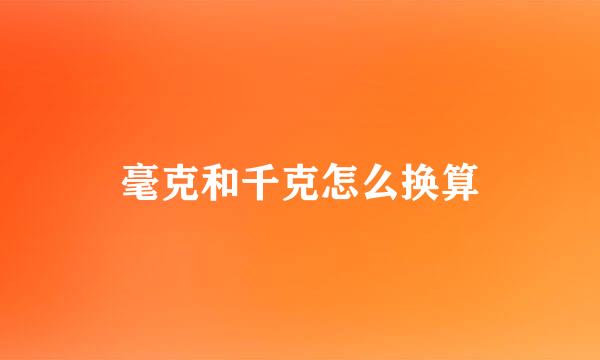 毫克和千克怎么换算