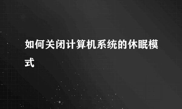 如何关闭计算机系统的休眠模式
