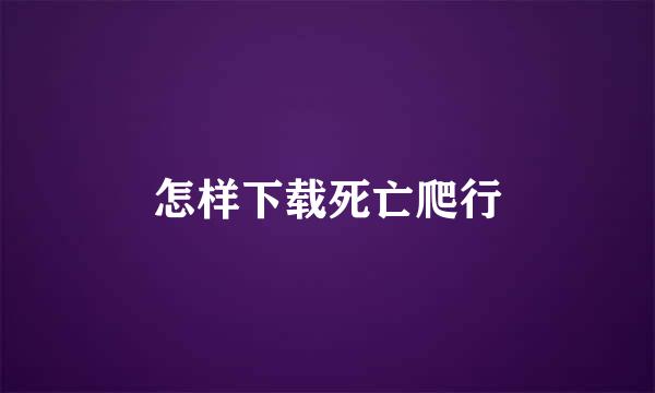 怎样下载死亡爬行
