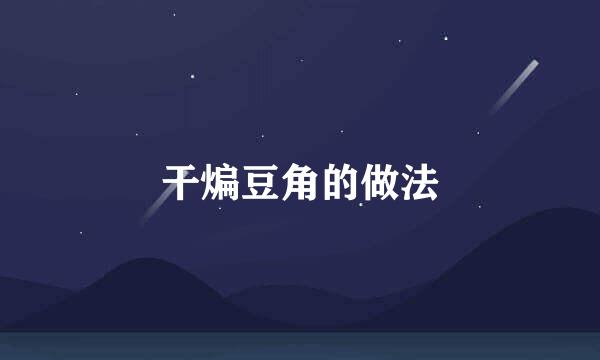 干煸豆角的做法