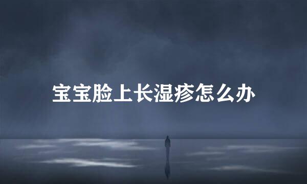 宝宝脸上长湿疹怎么办
