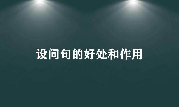 设问句的好处和作用