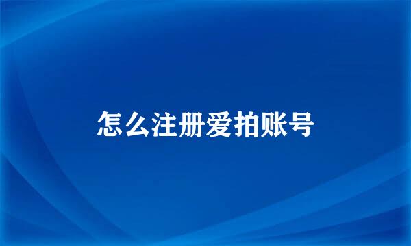 怎么注册爱拍账号