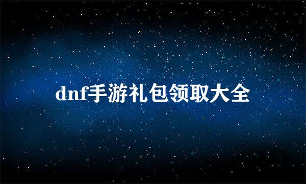 dnf手游礼包领取大全