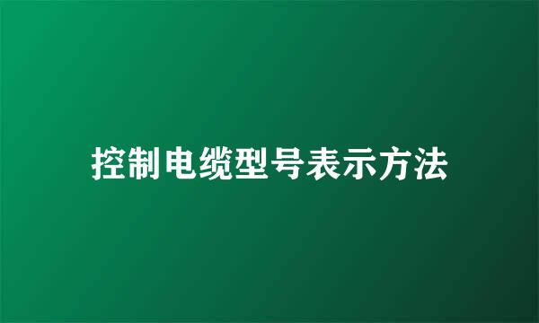 控制电缆型号表示方法
