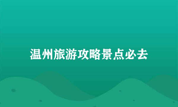 温州旅游攻略景点必去