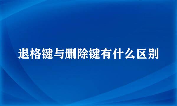 退格键与删除键有什么区别