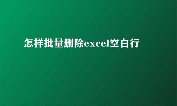 怎样批量删除excel空白行