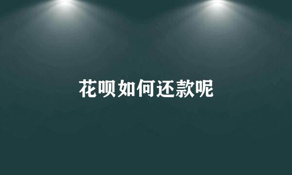 花呗如何还款呢