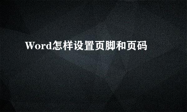 Word怎样设置页脚和页码