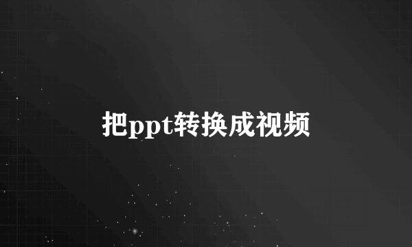 把ppt转换成视频