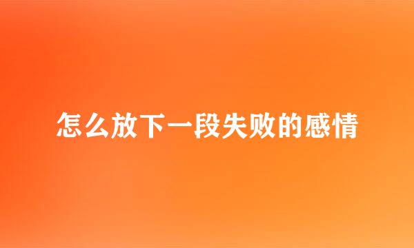 怎么放下一段失败的感情