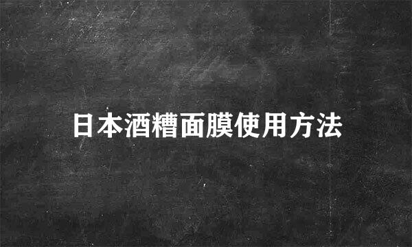 日本酒糟面膜使用方法