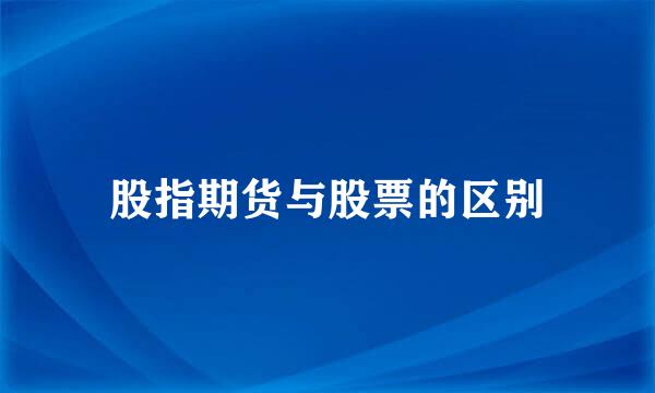 股指期货与股票的区别