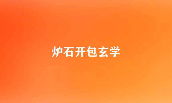 炉石开包玄学