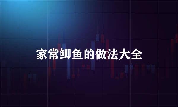 家常鲫鱼的做法大全