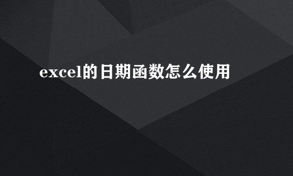 excel的日期函数怎么使用