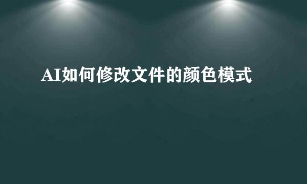 AI如何修改文件的颜色模式