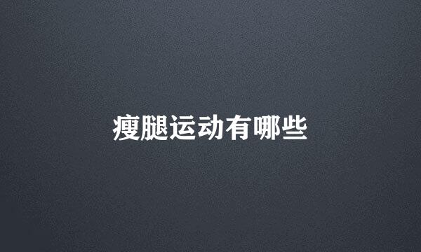 瘦腿运动有哪些