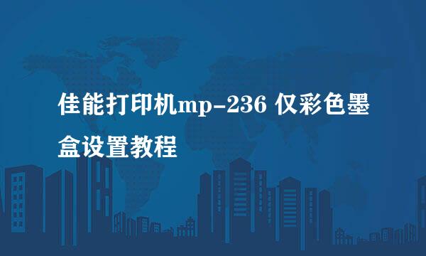 佳能打印机mp-236 仅彩色墨盒设置教程