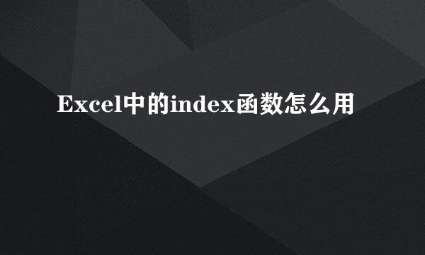 Excel中的index函数怎么用