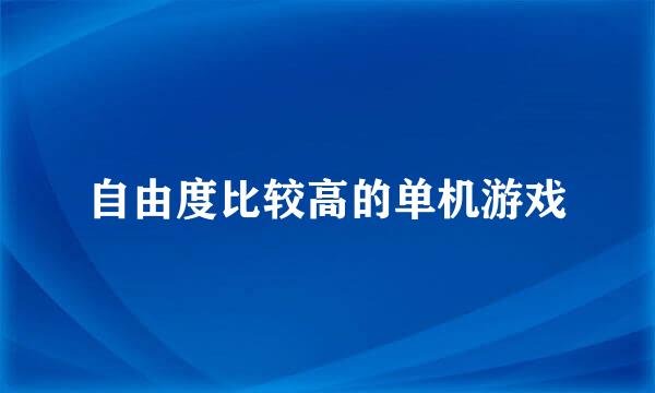 自由度比较高的单机游戏
