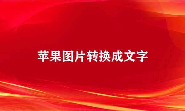 苹果图片转换成文字