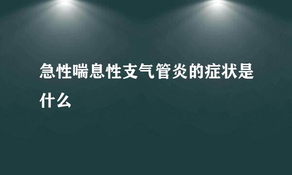 急性喘息性支气管炎的症状是什么