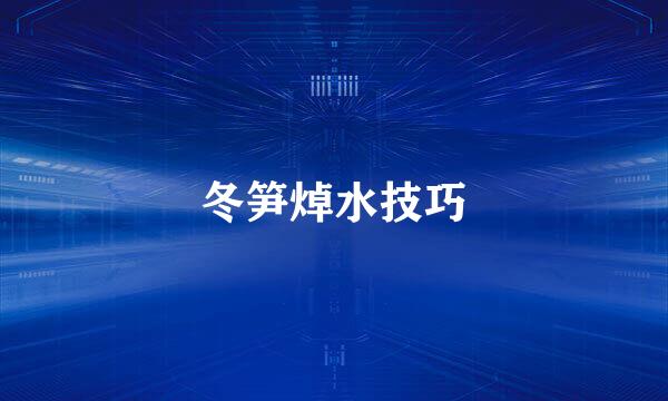 冬笋焯水技巧