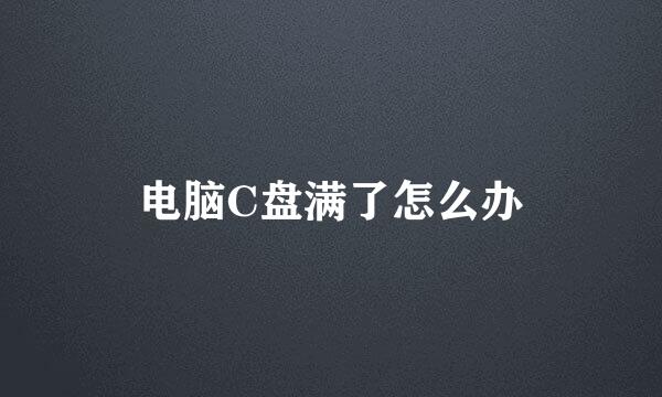 电脑C盘满了怎么办