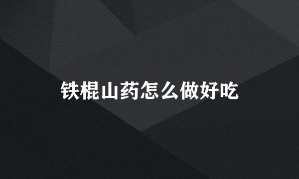 铁棍山药怎么做好吃