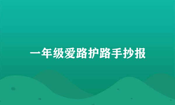 一年级爱路护路手抄报