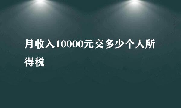 月收入10000元交多少个人所得税