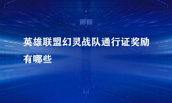 英雄联盟幻灵战队通行证奖励有哪些