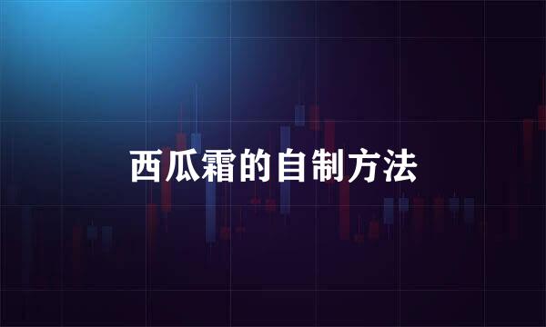 西瓜霜的自制方法