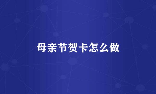母亲节贺卡怎么做