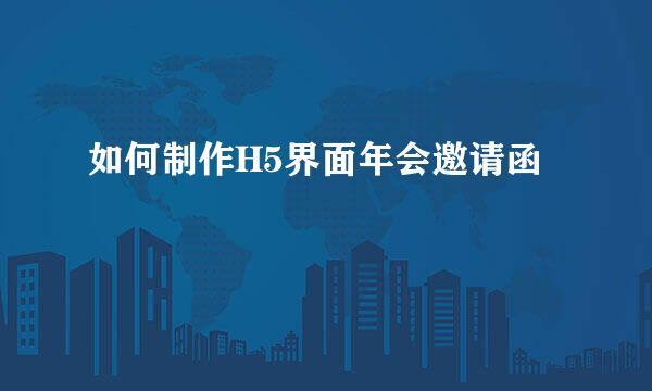 如何制作H5界面年会邀请函