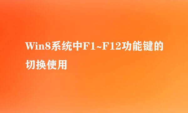 Win8系统中F1~F12功能键的切换使用