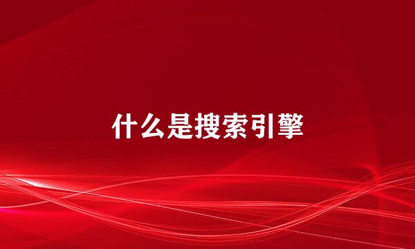 什么是搜索引擎