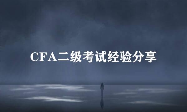 CFA二级考试经验分享
