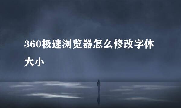 360极速浏览器怎么修改字体大小