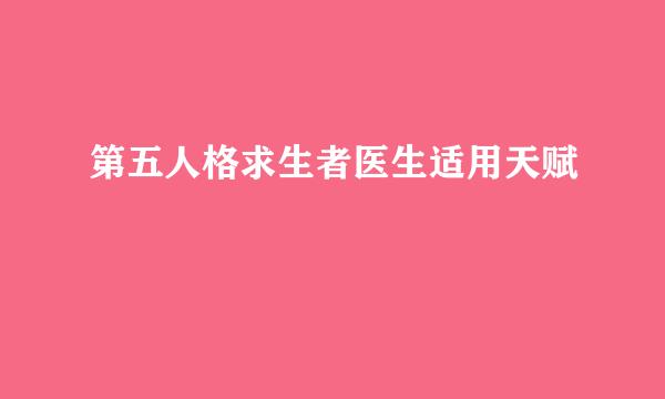 第五人格求生者医生适用天赋