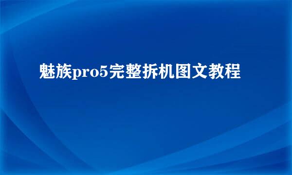 魅族pro5完整拆机图文教程