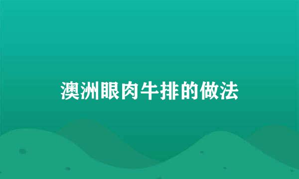 澳洲眼肉牛排的做法