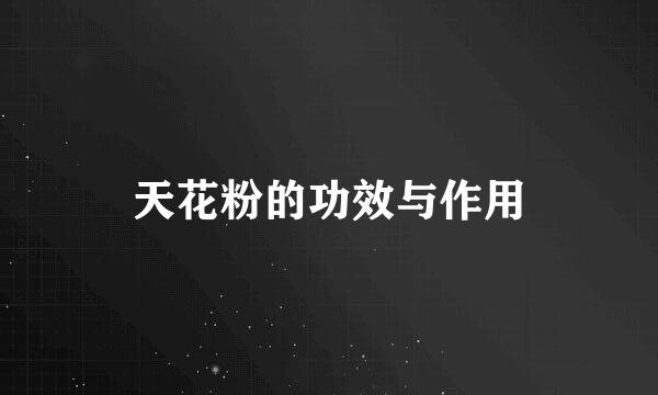 天花粉的功效与作用