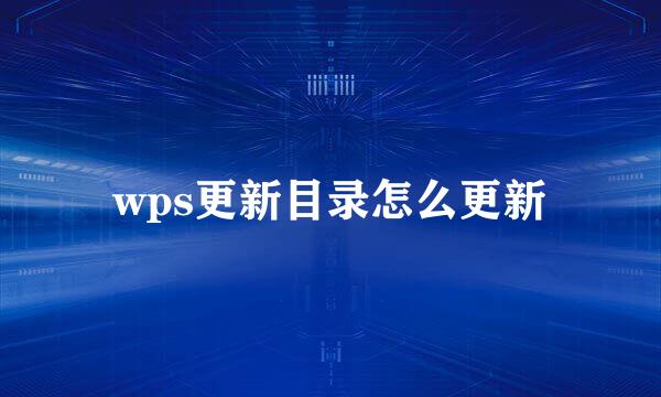 wps更新目录怎么更新