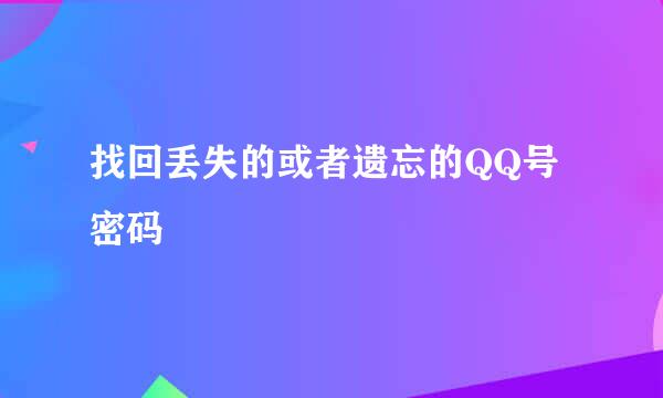找回丢失的或者遗忘的QQ号密码